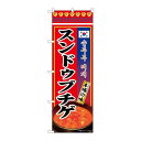 P.O.Pプロダクツ/☆N_のぼり 84116 スンドゥブチゲ本場ノ味 KRJ/新品/小物送料対象商品