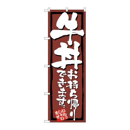 P.O.Pプロダクツ/☆N_のぼり 84133 牛丼お持ち帰り KRJ/新品/小物送料対象商品