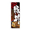 P.O.Pプロダクツ/☆N_のぼり 84143 豚丼 炭火焼 コク KRJ/新品/小物送料対象商品(3)