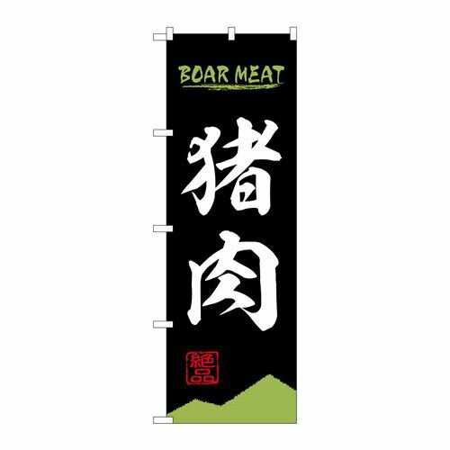 P.O.Pプロダクツ/☆N_のぼり 84209 猪肉 BOAR MEAT OTM/新品/小物送料対象商品