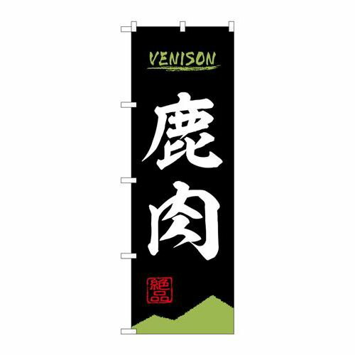 P.O.Pプロダクツ/☆N_のぼり 84210 鹿肉 VENISON OTM/新品/小物送料対象商品