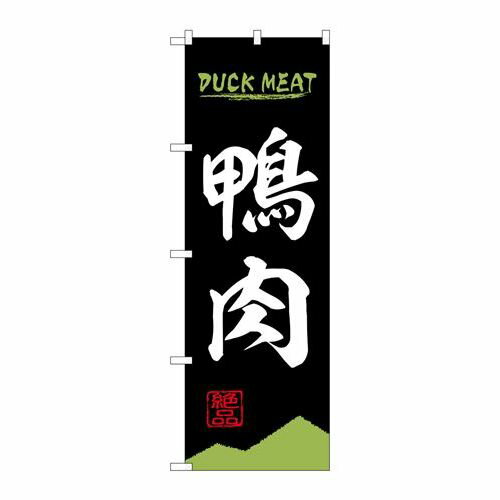 P.O.Pプロダクツ/☆N_のぼり 84212 鴨肉 DUCK MEAT OTM/新品/小物送料対象商品