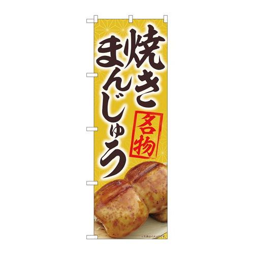 P.O.Pプロダクツ/☆N_のぼり 84405 焼まんじゅう名物黄 MTM/新品/小物送料対象商品