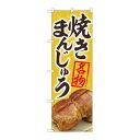 P.O.Pプロダクツ/☆N_のぼり 84405 焼まんじゅう名物黄 MTM/新品/小物送料対象商品