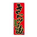 P.O.Pプロダクツ/☆N_のぼり 84477 キャベツ焼 赤地黒字 MTM/新品/小物送料対象商品