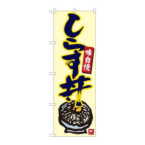 P.O.Pプロダクツ/☆N_のぼり 84499 シラス丼 生成地紺字 MTM/新品/小物送料対象商品