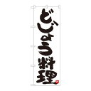 P.O.Pプロダクツ/☆N_のぼり 84617 ドジョウ料理 白地 MTM/新品/小物送料対象商品(3)