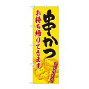 P.O.Pプロダクツ/☆N_のぼり 84637 串カツ お持ち帰り ADT/新品/小物送料対象商品