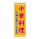 P.O.Pプロダクツ/☆N_のぼり 84638 中華料理 お持ち帰り ADT/新品/小物送料対象商品