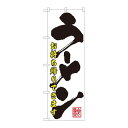 P.O.Pプロダクツ/☆N_のぼり 84645 ラーメン持帰り 白地黒地 ADT/新品/小物送料対象商品(3)