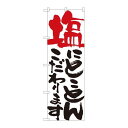 P.O.Pプロダクツ/☆N_のぼり 84708 塩ニトコトン 白 HGR/新品/小物送料対象商品(3)