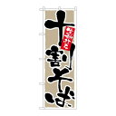 P.O.Pプロダクツ/N_のぼり 9882 十割そば 生粉打チ/新品/小物送料対象商品