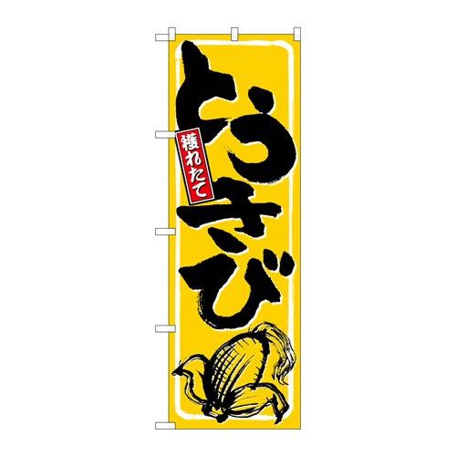 P.O.Pプロダクツ/N_のぼり 9966 トウキビ/新品/小物送料対象商品