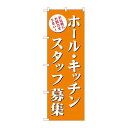 P.O.Pプロダクツ/☆G_のぼり GNB-2718 ホール・キッチンスタッフ募集(橙)/新品/小物送料対象商品
