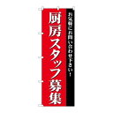 P.O.Pプロダクツ/☆G_のぼり GNB-2728 厨房スタッフ募集/新品/小物送料対象商品(3)
