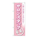 P.O.Pプロダクツ/☆G_のぼり GNB-2732 サロンスタッフ募集/新品/小物送料対象商品
