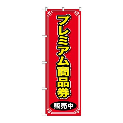 P.O.Pプロダクツ/☆G_のぼり GNB-2736 プレミアム商品券 販売中/新品/小物送料対象商品 P.O.Pプロダクツ/☆G_のぼり GNB-2736 プレミアム商品券 販売中/新品/小物送料対象商品