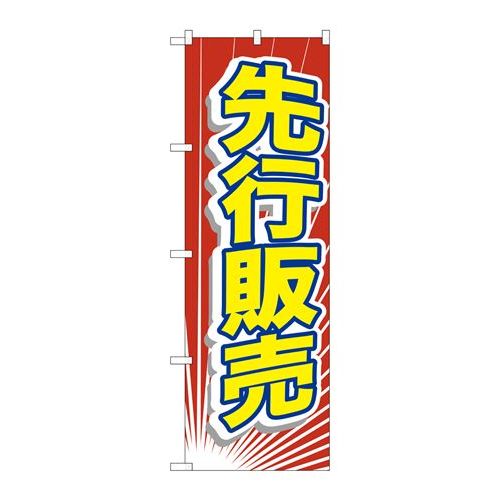 P.O.Pプロダクツ/☆G_のぼり GNB-2797 先行販売/新品/小物送料対象商品