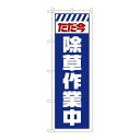 P.O.Pプロダクツ/☆G_のぼり GNB-2832 タダ今除草作業中 白/新品/小物送料対象商品(3)