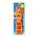 P.O.Pプロダクツ/☆G_のぼり GNB-2890 ガラポン抽選会 風船/新品/小物送料対象商品