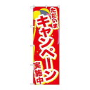 P.O.Pプロダクツ/☆G_のぼり GNB-2900 タダイマキャンペーン実施/新品/小物送料対象商品