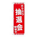 P.O.Pプロダクツ/☆G_のぼり GNB-2913 ガラガラ抽選会開催中/新品/小物送料対象商品