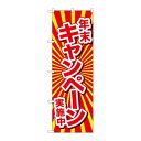 P.O.Pプロダクツ/☆G_のぼり GNB-2920 年末キャンペーン実施中/新品/小物送料対象商品
