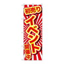 P.O.Pプロダクツ/☆G_のぼり GNB-2922 初売リイベント開催中/新品/小物送料対象商品