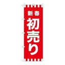 P.O.Pプロダクツ/☆G_のぼり GNB-2928 新春初売リ/新品/小物送料対象商品