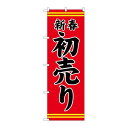 P.O.Pプロダクツ/☆G_のぼり GNB-2936 新春初売リ赤地黒文字/新品/小物送料対象商品