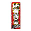 P.O.Pプロダクツ/☆G_のぼり GNB-2962 全商品セール 中国語/新品/小物送料対象商品
