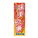 P.O.Pプロダクツ/☆G_のぼり GNB-2965 安クテ美味 中/韓/英/新品/小物送料対象商品
