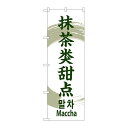 P.O.Pプロダクツ/☆G_のぼり GNB-2970 抹茶ノ菓子 中/韓/英/新品/小物送料対象商品