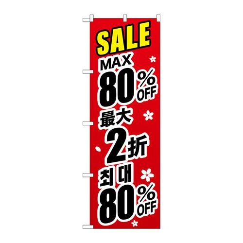 P.O.Pプロダクツ/☆G_のぼり GNB-3007 最大80% 中国/韓国 黒/新品/小物送料対象商品 P.O.Pプロダクツ/☆G_のぼり GNB-3007 最大80% 中国/韓国 黒/新品/小物送料対象商品