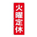 P.O.Pプロダクツ/G_のぼり GNB-3131 火曜定休日 赤地白文/新品/小物送料対象商品(3)