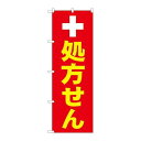 P.O.Pプロダクツ/☆G_のぼり GNB-3147 処方セン白十字/新品/小物送料対象商品