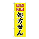 P.O.Pプロダクツ/☆G_のぼり GNB-3149 調剤薬局処方セン/新品/小物送料対象商品