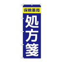 P.O.Pプロダクツ/☆G_のぼり GNB-3150 保険薬局処方箋/新品/小物送料対象商品
