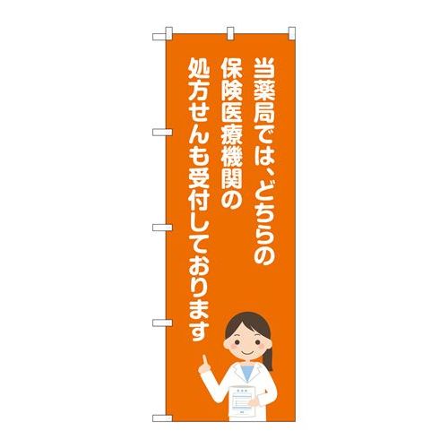 P.O.Pプロダクツ/☆G_のぼり GNB-3163 当薬局保険医療機関/新品/小物送料対象商品