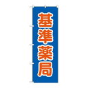 P.O.Pプロダクツ/☆G_のぼり GNB-3167 基準薬局/新品/小物送料対象商品