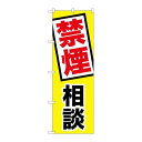 P.O.Pプロダクツ/☆G_のぼり GNB-3211 禁煙相談/新品/小物送料対象商品