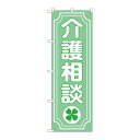 P.O.Pプロダクツ/☆G_のぼり GNB-3216 介護相談クローバー/新品/小物送料対象商品