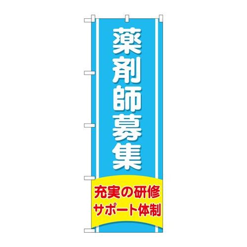 P.O.Pプロダクツ/☆G_のぼり GNB-3228 薬剤師募集充実ノ研修/新品/小物送料対象商品 P.O.Pプロダクツ/☆G_のぼり GNB-3228 薬剤師募集充実ノ研修/新品/小物送料対象商品