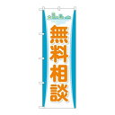 P.O.Pプロダクツ/☆G_のぼり GNB-3253 無料相談/新品/小物送料対象商品