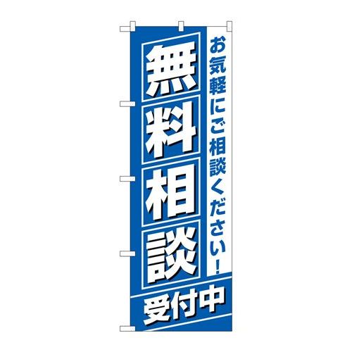 P.O.Pプロダクツ/☆G_のぼり GNB-3255 無料相談受付中/新品/小物送料対象商品