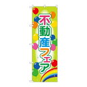 P.O.Pプロダクツ/☆G_のぼり GNB-3258 不動産フェア/新品/小物送料対象商品