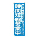 P.O.Pプロダクツ/☆G_のぼり GNB-3272 時間短縮営業中 予防/新品/小物送料対象商品(3)