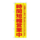 P.O.Pプロダクツ/☆G_のぼり GNB-3273 時間短縮営業中/新品/小物送料対象商品(3)