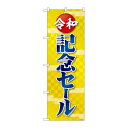 P.O.Pプロダクツ/☆G_のぼり GNB-3453 令和記念セール/新品/小物送料対象商品