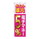 P.O.Pプロダクツ/☆G_のぼり GNB-3494 還元電子マネー5%/新品/小物送料対象商品